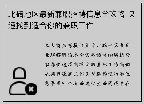 北碚地区最新兼职招聘信息全攻略 快速找到适合你的兼职工作