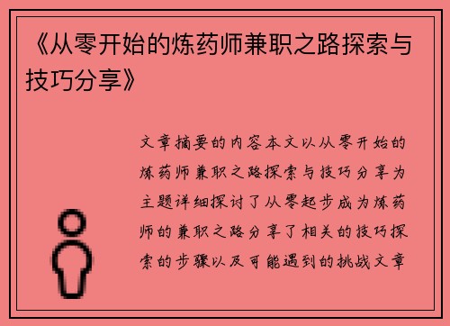 《从零开始的炼药师兼职之路探索与技巧分享》