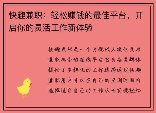 快趣兼职：轻松赚钱的最佳平台，开启你的灵活工作新体验