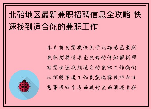 北碚地区最新兼职招聘信息全攻略 快速找到适合你的兼职工作