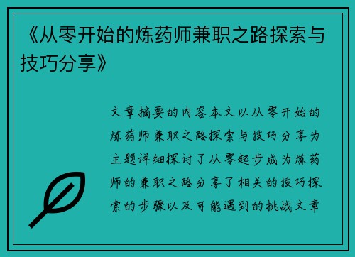 《从零开始的炼药师兼职之路探索与技巧分享》