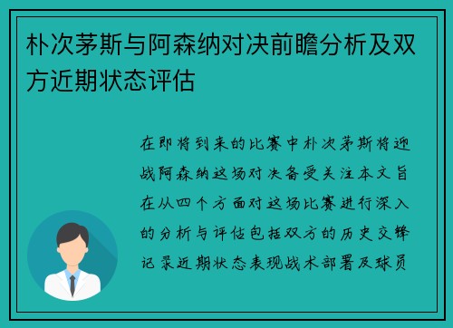 朴次茅斯与阿森纳对决前瞻分析及双方近期状态评估