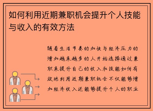 如何利用近期兼职机会提升个人技能与收入的有效方法