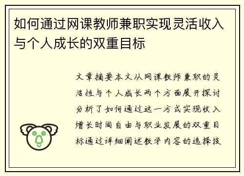 如何通过网课教师兼职实现灵活收入与个人成长的双重目标