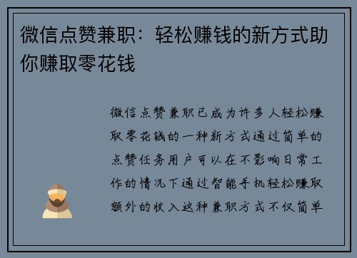 微信点赞兼职：轻松赚钱的新方式助你赚取零花钱