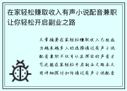 在家轻松赚取收入有声小说配音兼职让你轻松开启副业之路
