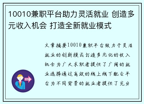 10010兼职平台助力灵活就业 创造多元收入机会 打造全新就业模式