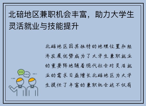 北碚地区兼职机会丰富，助力大学生灵活就业与技能提升