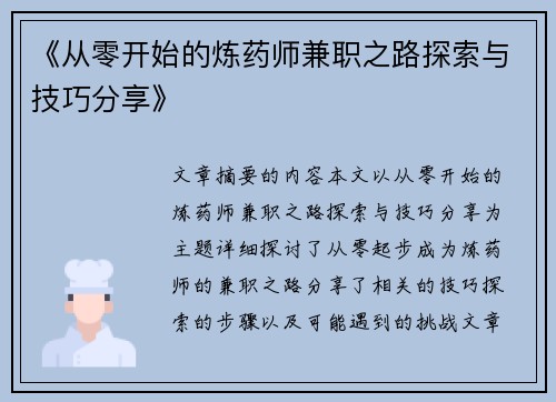 《从零开始的炼药师兼职之路探索与技巧分享》