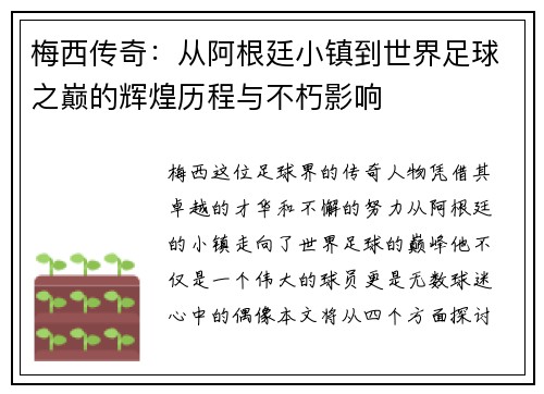 梅西传奇：从阿根廷小镇到世界足球之巅的辉煌历程与不朽影响