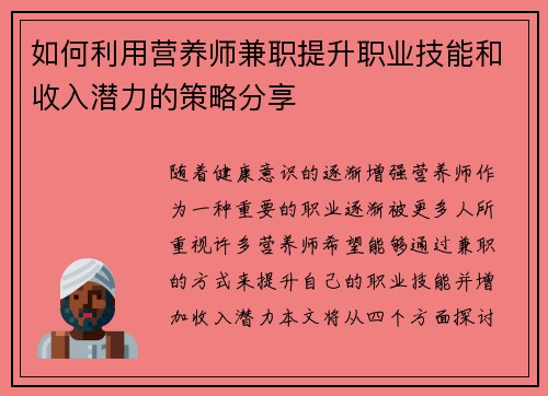 如何利用营养师兼职提升职业技能和收入潜力的策略分享
