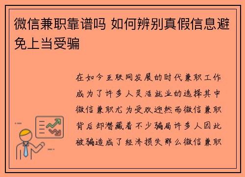 微信兼职靠谱吗 如何辨别真假信息避免上当受骗