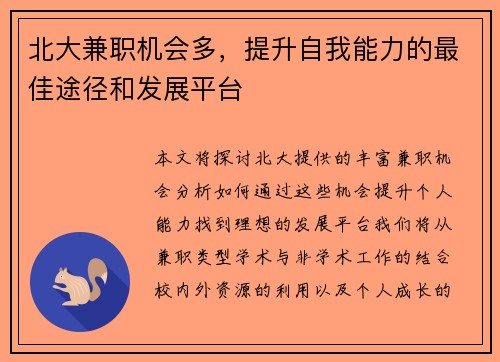北大兼职机会多，提升自我能力的最佳途径和发展平台