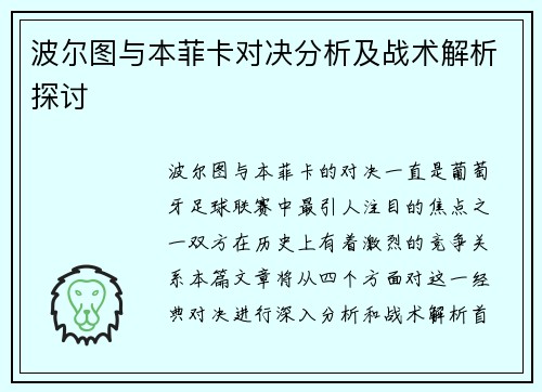 波尔图与本菲卡对决分析及战术解析探讨