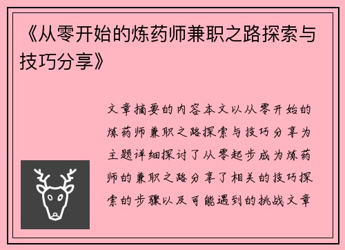 《从零开始的炼药师兼职之路探索与技巧分享》