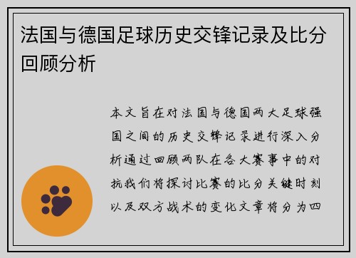 法国与德国足球历史交锋记录及比分回顾分析