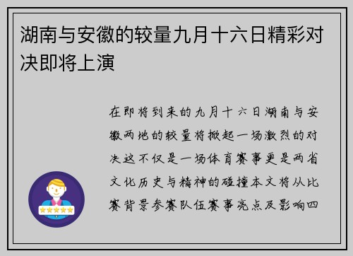 湖南与安徽的较量九月十六日精彩对决即将上演