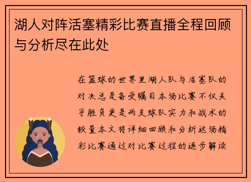 湖人对阵活塞精彩比赛直播全程回顾与分析尽在此处