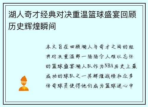 湖人奇才经典对决重温篮球盛宴回顾历史辉煌瞬间