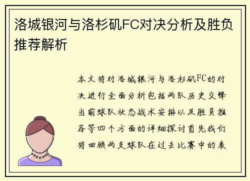 洛城银河与洛杉矶FC对决分析及胜负推荐解析