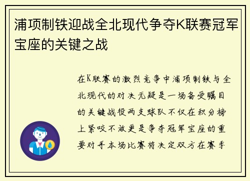 浦项制铁迎战全北现代争夺K联赛冠军宝座的关键之战