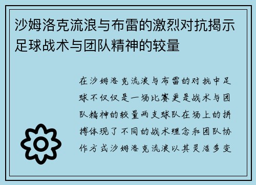 沙姆洛克流浪与布雷的激烈对抗揭示足球战术与团队精神的较量
