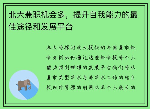 北大兼职机会多，提升自我能力的最佳途径和发展平台