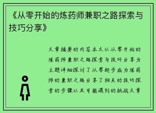 《从零开始的炼药师兼职之路探索与技巧分享》