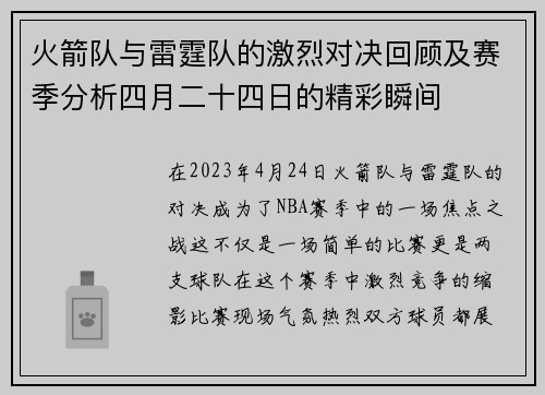 火箭队与雷霆队的激烈对决回顾及赛季分析四月二十四日的精彩瞬间