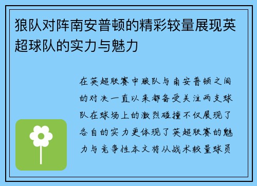狼队对阵南安普顿的精彩较量展现英超球队的实力与魅力