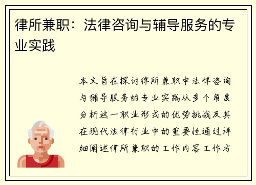 律所兼职：法律咨询与辅导服务的专业实践