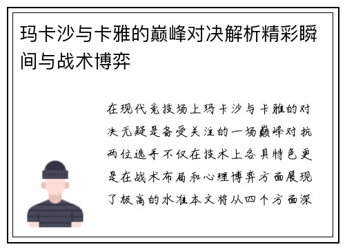 玛卡沙与卡雅的巅峰对决解析精彩瞬间与战术博弈