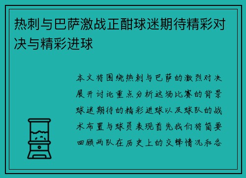 热刺与巴萨激战正酣球迷期待精彩对决与精彩进球