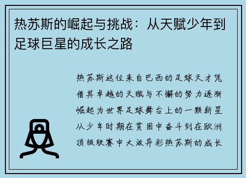 热苏斯的崛起与挑战：从天赋少年到足球巨星的成长之路