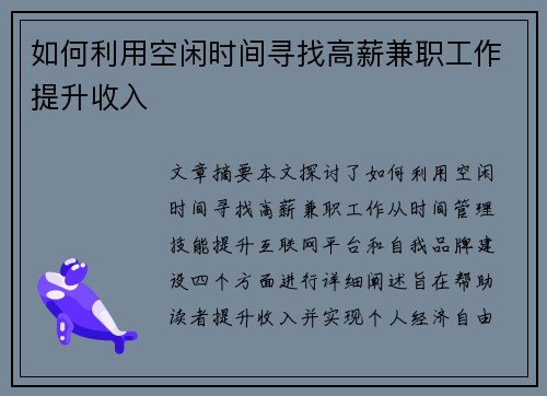 如何利用空闲时间寻找高薪兼职工作提升收入