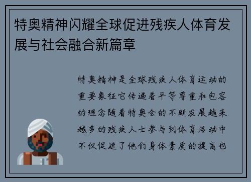 特奥精神闪耀全球促进残疾人体育发展与社会融合新篇章