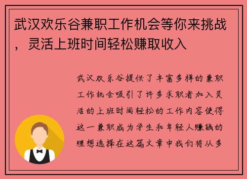 武汉欢乐谷兼职工作机会等你来挑战，灵活上班时间轻松赚取收入