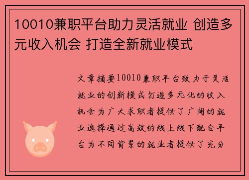 10010兼职平台助力灵活就业 创造多元收入机会 打造全新就业模式