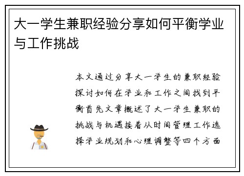 大一学生兼职经验分享如何平衡学业与工作挑战