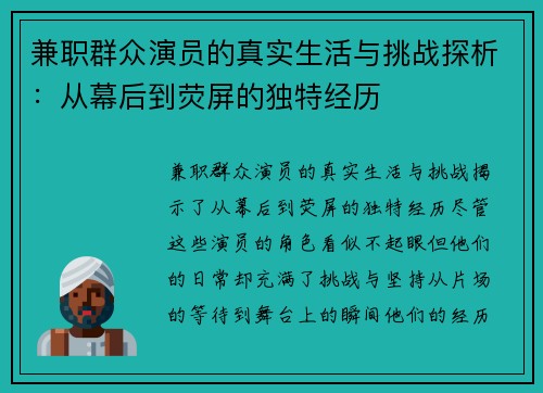 兼职群众演员的真实生活与挑战探析：从幕后到荧屏的独特经历