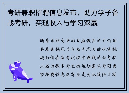 考研兼职招聘信息发布，助力学子备战考研，实现收入与学习双赢