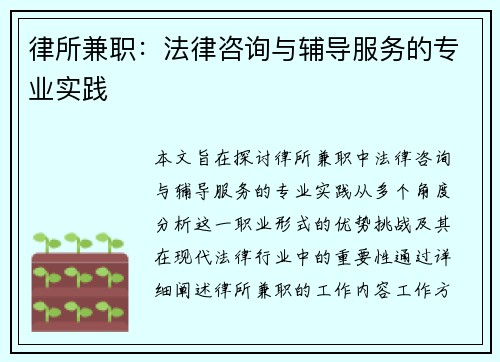 律所兼职：法律咨询与辅导服务的专业实践