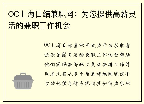 OC上海日结兼职网：为您提供高薪灵活的兼职工作机会