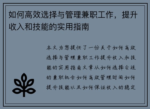 如何高效选择与管理兼职工作，提升收入和技能的实用指南