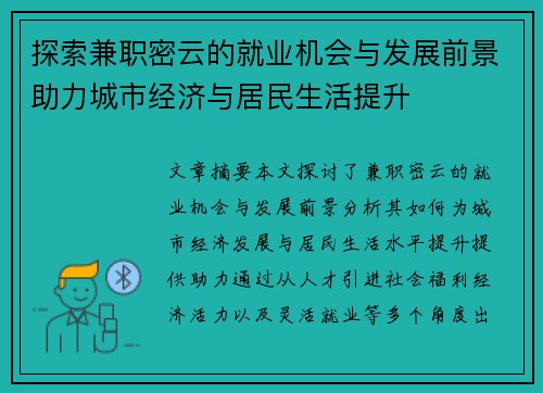 探索兼职密云的就业机会与发展前景助力城市经济与居民生活提升