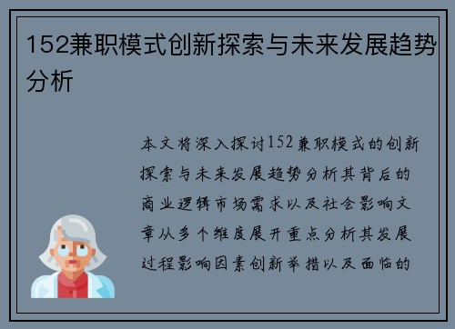 152兼职模式创新探索与未来发展趋势分析