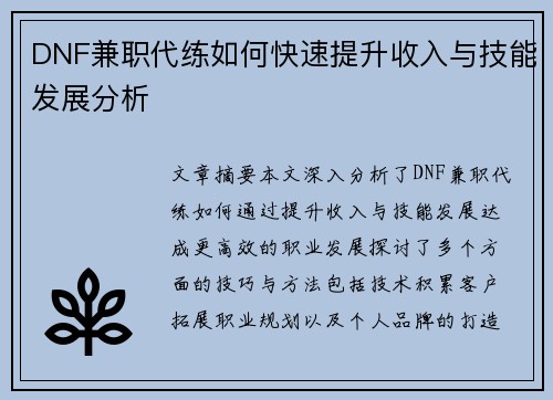 /uploads/images/20250730/dnf-jian-zhi-dai-lian-ru-he-kuai-su-ti-sheng-shou-ru-yu-ji-neng-fa-zhan-fen-xi.webp