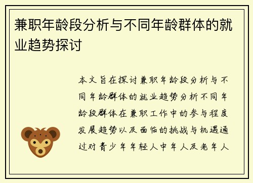 兼职年龄段分析与不同年龄群体的就业趋势探讨