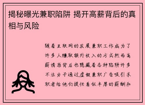 揭秘曝光兼职陷阱 揭开高薪背后的真相与风险
