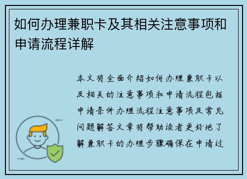 如何办理兼职卡及其相关注意事项和申请流程详解
